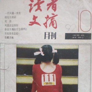 《读者文摘》，当年站在杂志顶端的一个纯粹的“公知”！