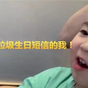 营销短信，请别祝我生日快乐