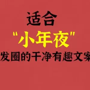 2023小年文案短句