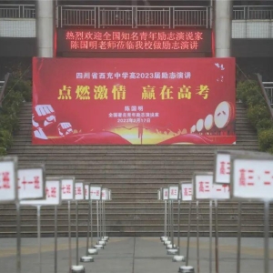 西充中学：举行“点燃激情，赢在高考”励志演讲活动