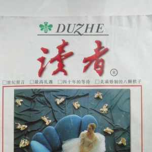 曾与读者最近的《读者》，如今却远离了读者？你是怎么认为的？