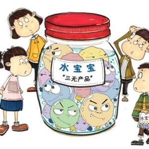 莫让“有毒”水宝宝伤了消费者