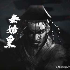 一口气看懂秦朝的崛起与陨落