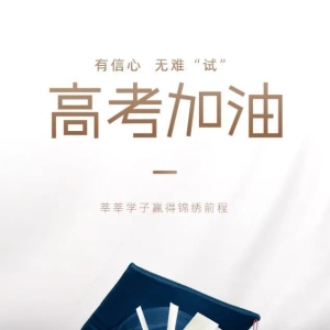 高考励志《天生我材必有用》