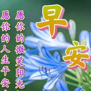 7月13日清晨短信祝福你，祝你开心每一天！早安