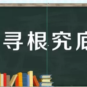 教师做学问的诀窍——寻根究底弄明白