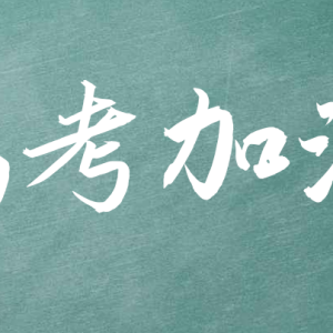 明日全国高考！高考祝福和鼓励的话推荐