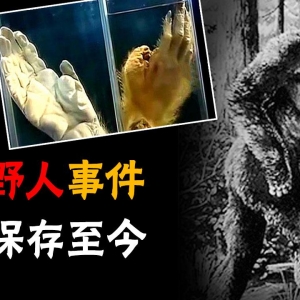 1957年浙江村民打死一只“野人”，村民将野人吃掉，标本保存至今
