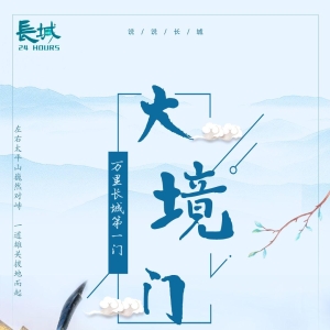 说说长城丨大境门，是个什么门？