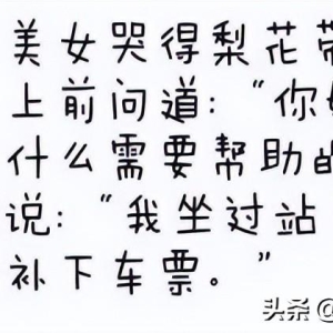 图文相配笑话，笑话经典搞笑榜，看完都是眼泪花花的