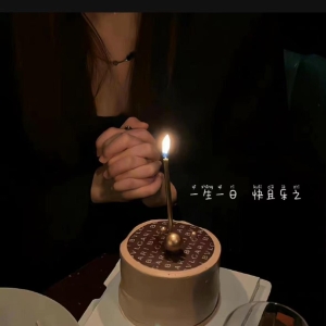 个性且不俗的生日快乐祝福语