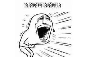 经典笑话，让你笑到合不拢嘴