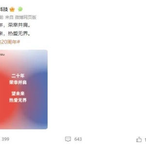 20岁生日 温情短信引爆网络！3.30魅族发布会邀请函来了！