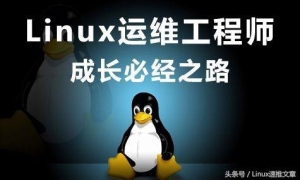 Linux运维工程师必学必备的8项IT技能