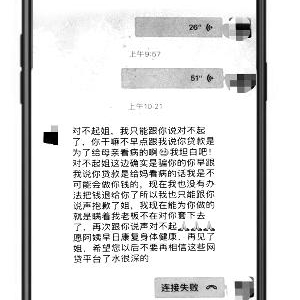 扬州女子为给母亲治病网贷 骗子发来道歉短信