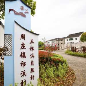 乡村振兴的昆山经验：民宿经济里的大学问