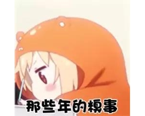 盘点那些年做过的糗事