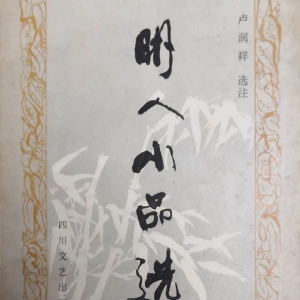 散文写作者若不阅读这些作品，等于错失一位有学问又有经验的老师