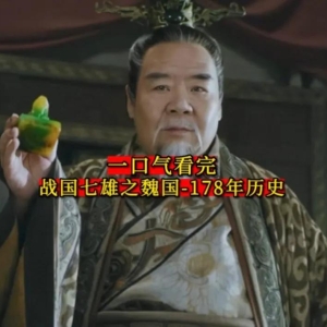 一口气看完战国七雄之魏国178年历史