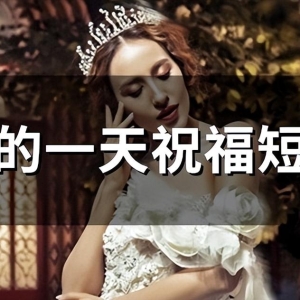 新的一天祝福短语(67句)