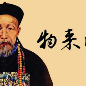 曾国藩的交友经验有哪些值得我们学习和借鉴的
