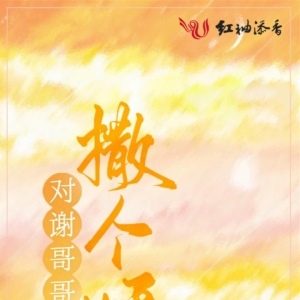 完结！四本搞笑又沙雕的校园小甜文，从头笑到尾
