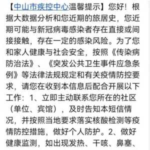 珠海到中山存在新冠感染风险？收到短信别慌