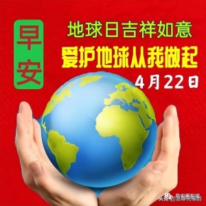 4月22日地球日早安！非常漂亮的早晨问候图片带字温馨祝福短语