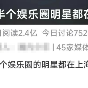 半个娱乐圈今天都来上海了？一些粉丝裹着被子露宿街头守候……警方紧急提醒