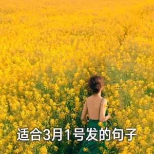 适合3月发的朋友圈图文句子