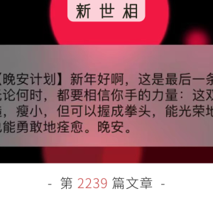 你收到晚安短信了吗?真高兴我们都多了点勇气