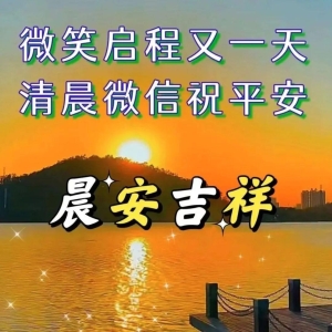 早上好问候祝福语，祝愿你天天好心情
