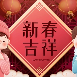 春节温馨提示手机短信