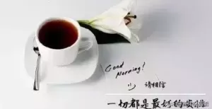 早安正能量短信问候祝福语录 早上好正能量漂亮文字图片