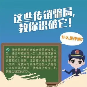 【文摘精选】教您识别常见的7种传销类型！老年人一定要警惕
