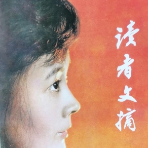 《读者》读者遍天下