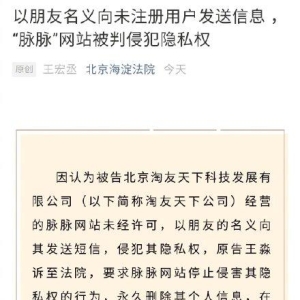 脉脉向未注册用户发短信被判侵权