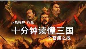 实力占优的袁绍为什么败给了曹操？十分钟读懂三国之官渡之战