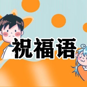 贺新年祝福语