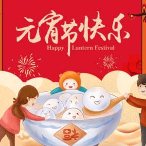 元宵节短句祝福语