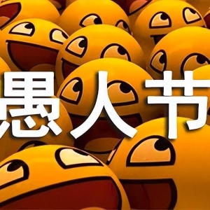 愚人节的祝福短信大全
