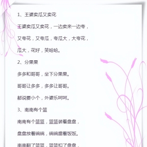 20篇搞笑的儿童绕口令，让孩子趣味练好嘴皮子又口齿伶俐