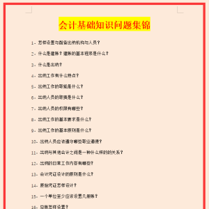 会计小白入门必备，100个会计基础知识问题集锦，附详细解答