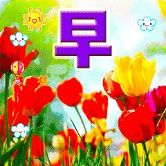 早上问候短信 带表情的早安问候语