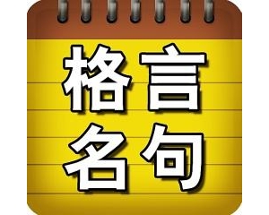 关于教育、教学、教师和学校、学生、学习的六十句经典格言