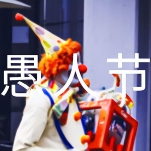 愚人节短信集锦15篇