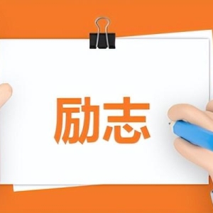 高考霸气励志名言短句100句