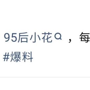 娱乐圈大瓜！95后小花5部戏睡5名男主角，妈妈进剧组劝也无济于事