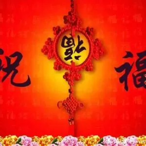 简短常用的新年祝福语