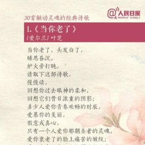 《人民日报》推荐30首中外经典诗歌，总有一首，让你灵魂山鸣谷应
